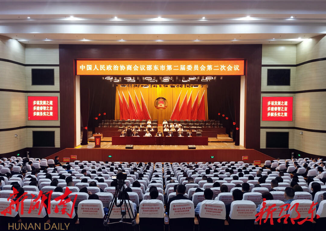 政协邵东市第二届委员会第二次会议胜利闭幕_邵阳头条网